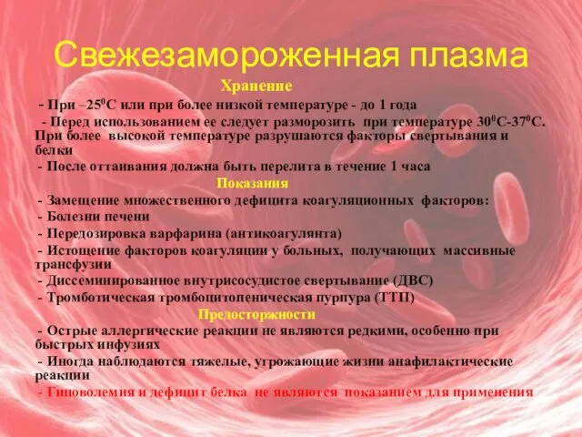 Свежезамороженная плазма Хранение - При –250С или при более низкой температуре