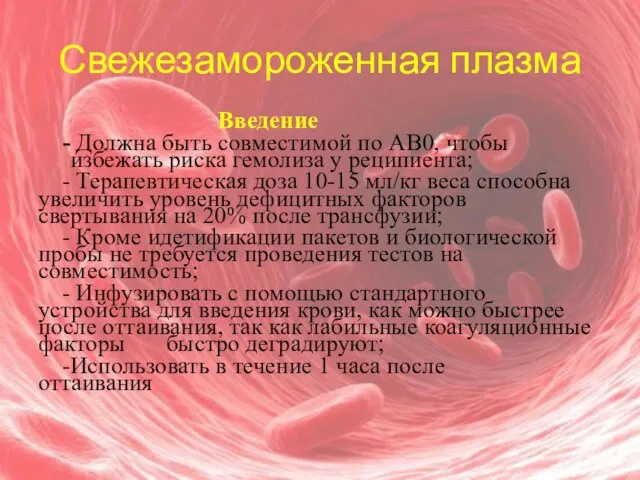 Свежезамороженная плазма Введение - Должна быть совместимой по АВ0, чтобы избежать