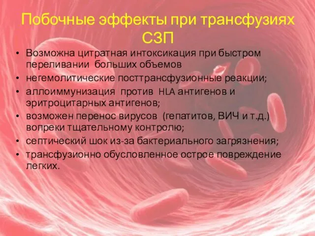 Побочные эффекты при трансфузиях СЗП Возможна цитратная интоксикация при быстром переливании