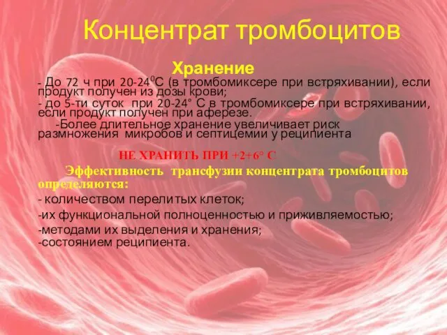 Концентрат тромбоцитов Хранение - До 72 ч при 20-240С (в тромбомиксере