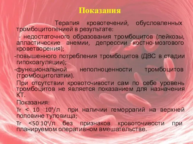 Показания Терапия кровотечений, обусловленных тромбоцитопенией в результате: - недостаточного образования тромбоцитов