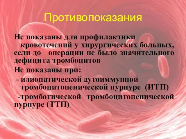 Не показаны для профилактики кровотечений у хирургических больных, если до операции