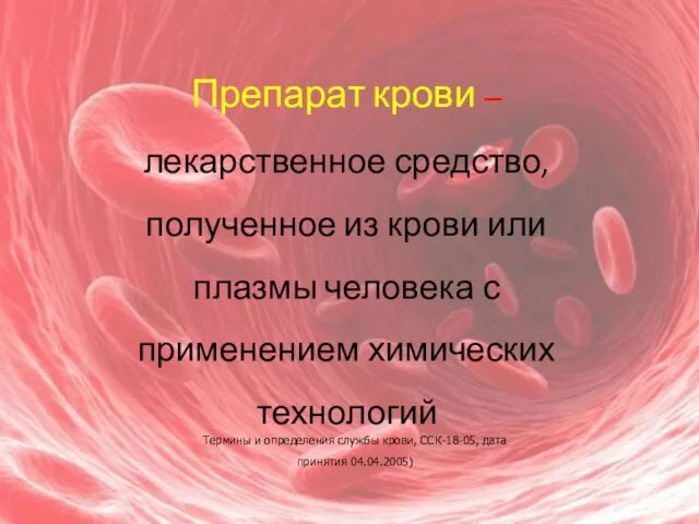 Препарат крови – лекарственное средство, полученное из крови или плазмы человека