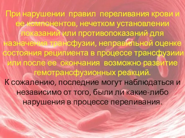 При нарушении правил переливания крови и ее компонентов, нечетком установлении показаний