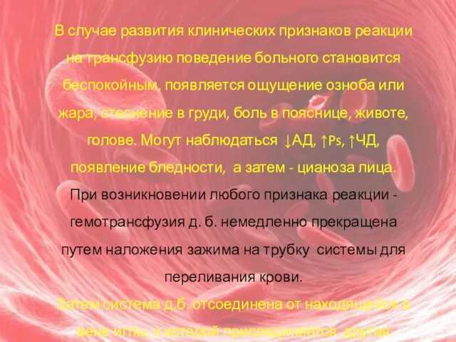 В случае развития клинических признаков реакции на трансфузию поведение больного становится