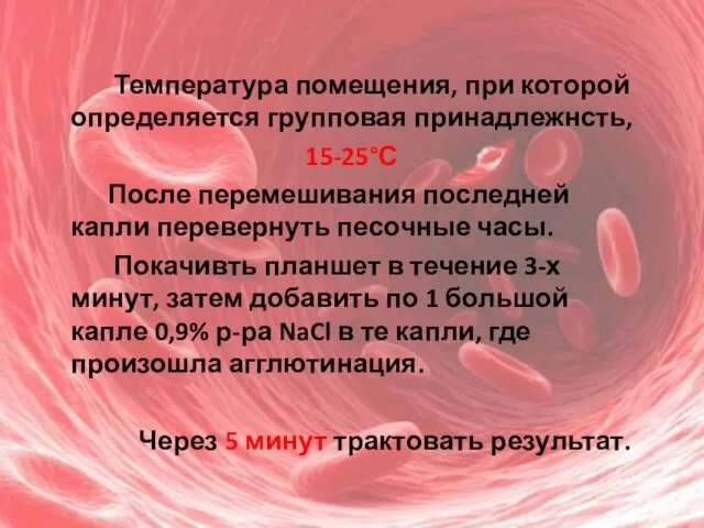 Температура помещения, при которой определяется групповая принадлежнсть, 15-25°С После перемешивания последней