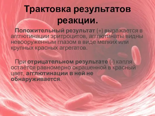 Трактовка результатов реакции. Положительный результат (+) выражается в агглютинации эритроцитов, агглютинаты