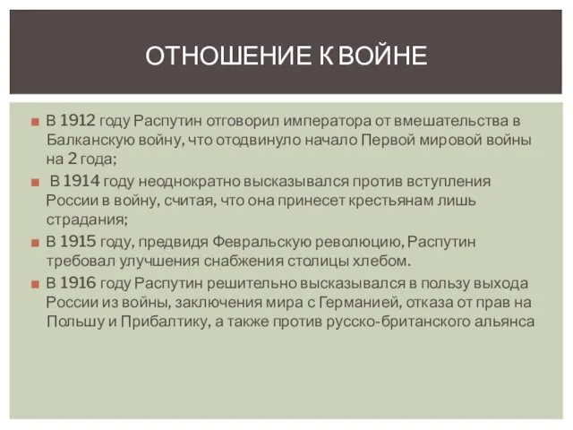 В 1912 году Распутин отговорил императора от вмешательства в Балканскую войну,