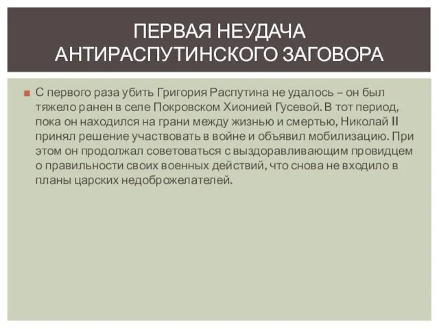 С первого раза убить Григория Распутина не удалось – он был