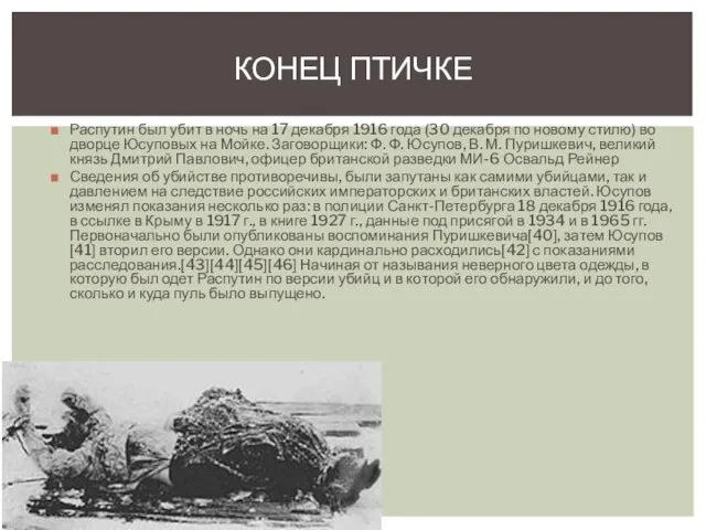 Распутин был убит в ночь на 17 декабря 1916 года (30