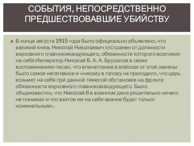 В конце августа 1915 года было официально объявлено, что великий князь