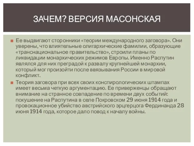 Ее выдвигают сторонники «теории международного заговора». Они уверены, что влиятельные олигархические