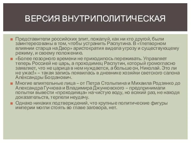 Представители российских элит, пожалуй, как ни кто другой, были заинтересованы в