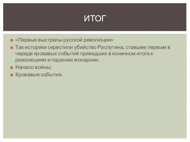 «Первые выстрелы русской революции» Так историки окрестили убийство Распутина, ставшее первым