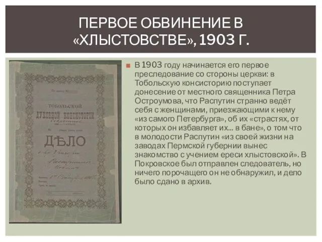 В 1903 году начинается его первое преследование со стороны церкви: в