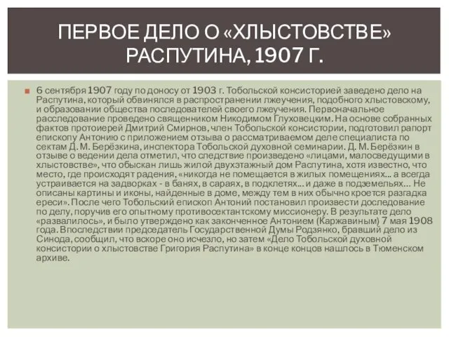 6 сентября 1907 году по доносу от 1903 г. Тобольской консисторией