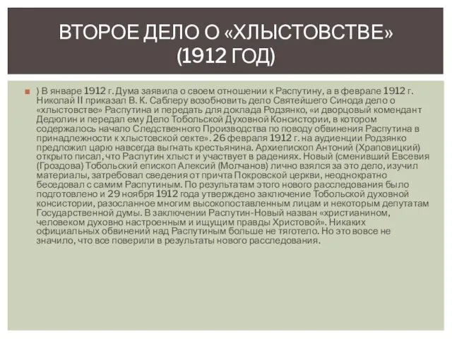 ) В январе 1912 г. Дума заявила о своем отношении к