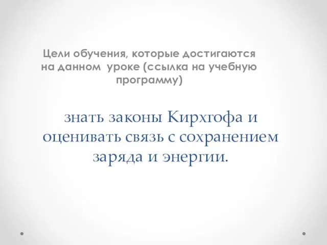 знать законы Кирхгофа и оценивать связь с сохранением заряда и энергии.