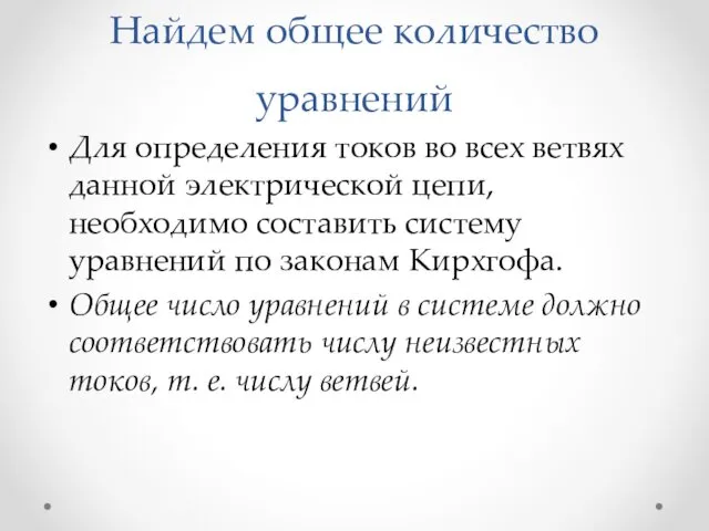 Найдем общее количество уравнений Для определения токов во всех ветвях данной