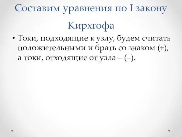 Составим уравнения по I закону Кирхгофа Токи, подходящие к узлу, будем