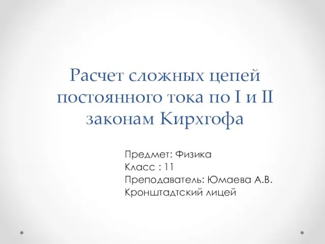 Расчет сложных цепей постоянного тока по I и II законам Кирхгофа