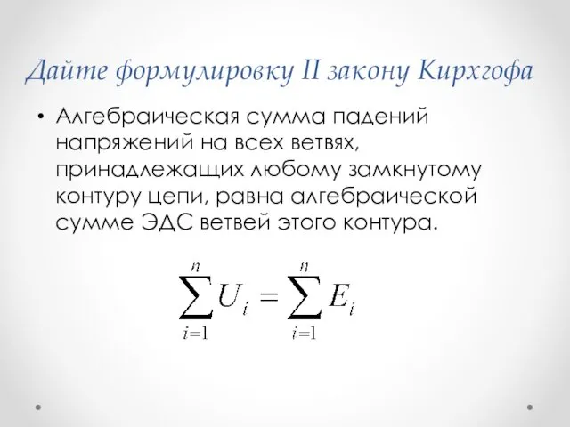 Дайте формулировку II закону Кирхгофа Алгебраическая сумма падений напряжений на всех