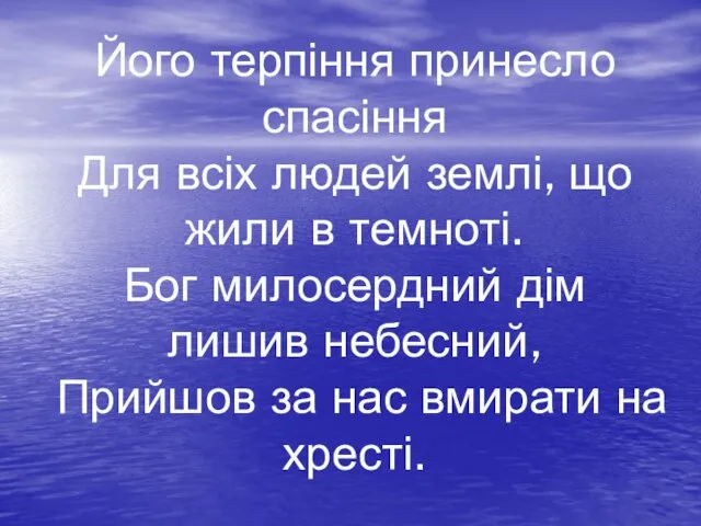 Його терпіння принесло спасіння Для всіх людей землі, що жили в