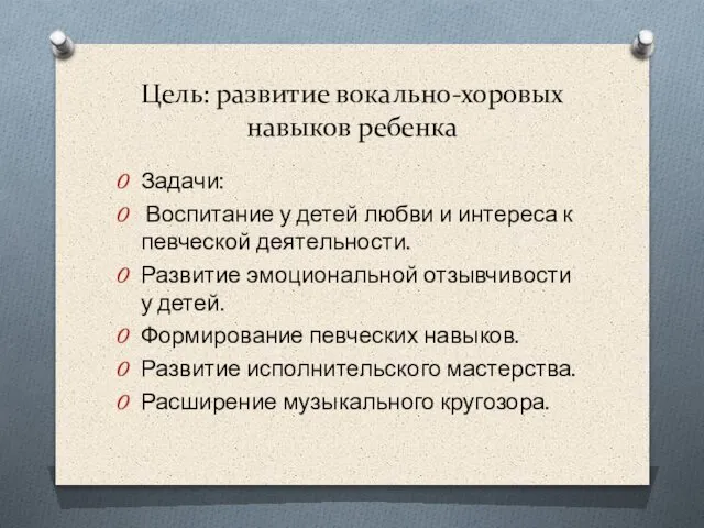 Цель: развитие вокально-хоровых навыков ребенка Задачи: Воспитание у детей любви и