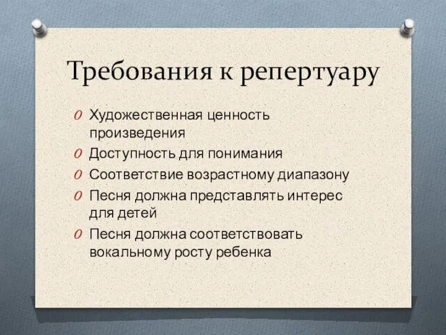 Требования к репертуару Художественная ценность произведения Доступность для понимания Соответствие возрастному