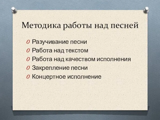 Методика работы над песней Разучивание песни Работа над текстом Работа над