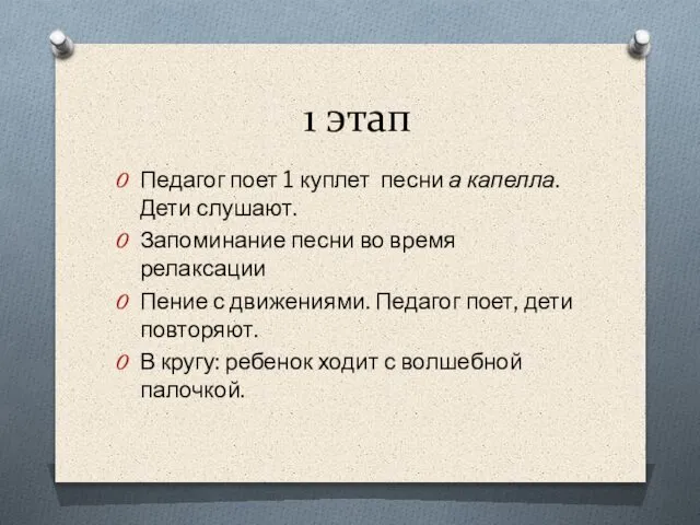 1 этап Педагог поет 1 куплет песни а капелла. Дети слушают.