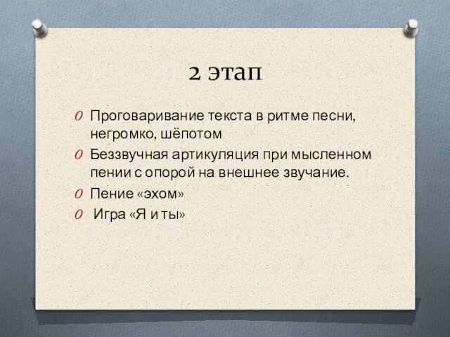 2 этап Проговаривание текста в ритме песни, негромко, шёпотом Беззвучная артикуляция