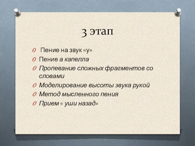 3 этап Пение на звук «у» Пение а капелла Пропевание сложных