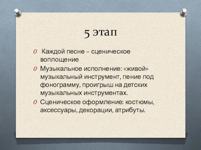 5 этап Каждой песне – сценическое воплощение Музыкальное исполнение: «живой» музыкальный