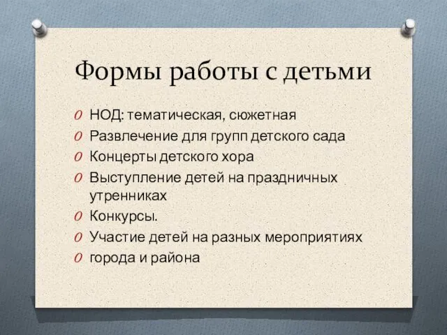 Формы работы с детьми НОД: тематическая, сюжетная Развлечение для групп детского