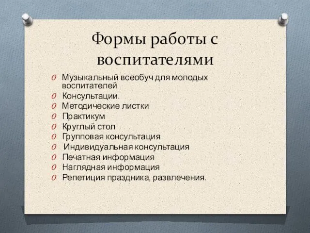 Формы работы с воспитателями Музыкальный всеобуч для молодых воспитателей Консультации. Методические