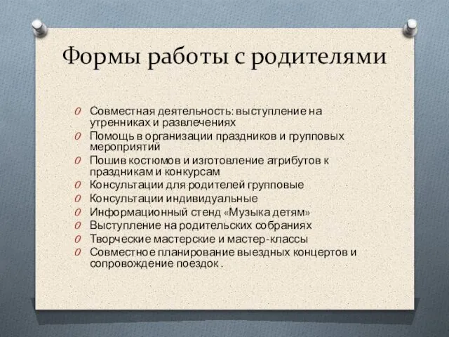 Формы работы с родителями Совместная деятельность: выступление на утренниках и развлечениях