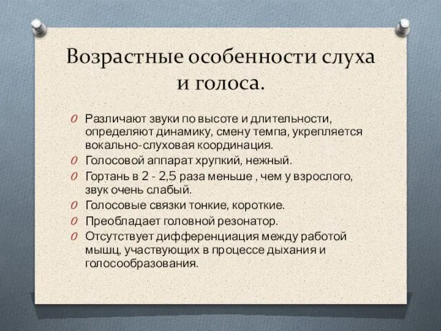 Возрастные особенности слуха и голоса. Различают звуки по высоте и длительности,