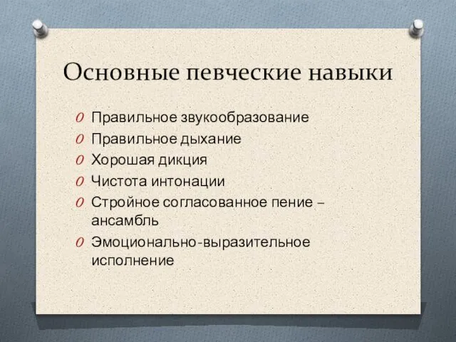 Основные певческие навыки Правильное звукообразование Правильное дыхание Хорошая дикция Чистота интонации