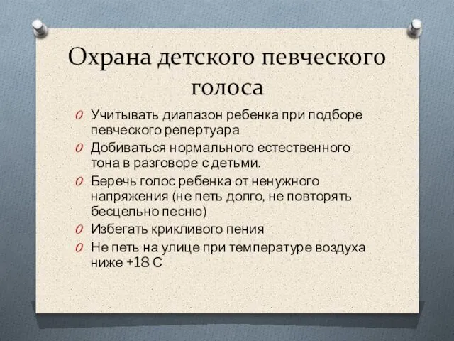 Охрана детского певческого голоса Учитывать диапазон ребенка при подборе певческого репертуара