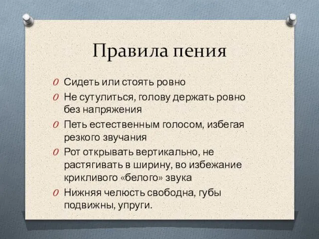 Правила пения Сидеть или стоять ровно Не сутулиться, голову держать ровно