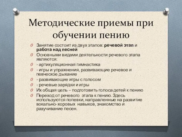 Методические приемы при обучении пению Занятие состоит из двух этапов: речевой