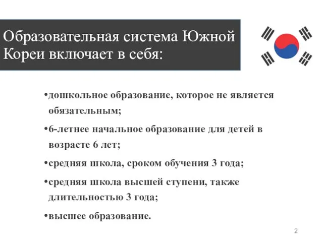 Образовательная система Южной Кореи включает в себя: дошкольное образование, которое не