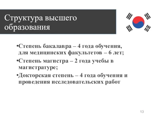 Структура высшего образования Степень бакалавра – 4 года обучения, для медицинских