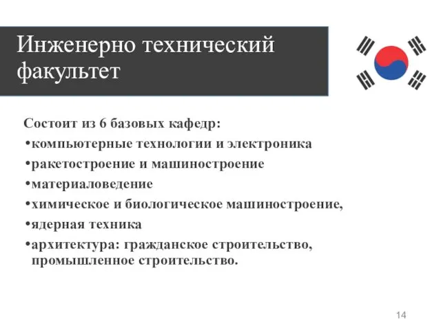 Инженерно технический факультет Состоит из 6 базовых кафедр: компьютерные технологии и