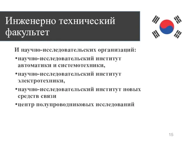 Инженерно технический факультет И научно-исследовательских организаций: научно-исследовательский институт автоматики и системотехники,