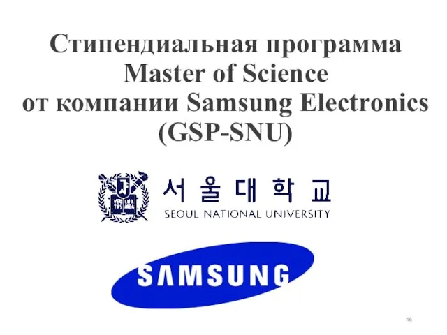 Стипендиальная программа Master of Science от компании Samsung Electronics (GSP-SNU)