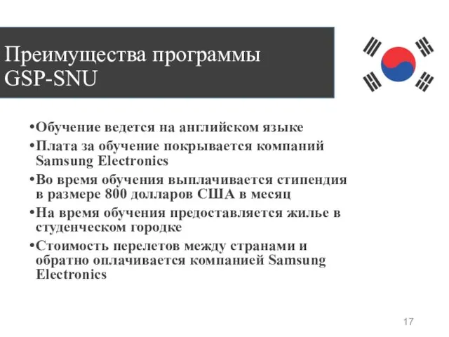 Преимущества программы GSP-SNU Обучение ведется на английском языке Плата за обучение