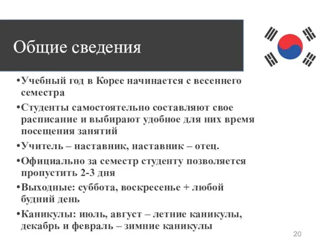 Общие сведения Учебный год в Корее начинается с весеннего семестра Студенты