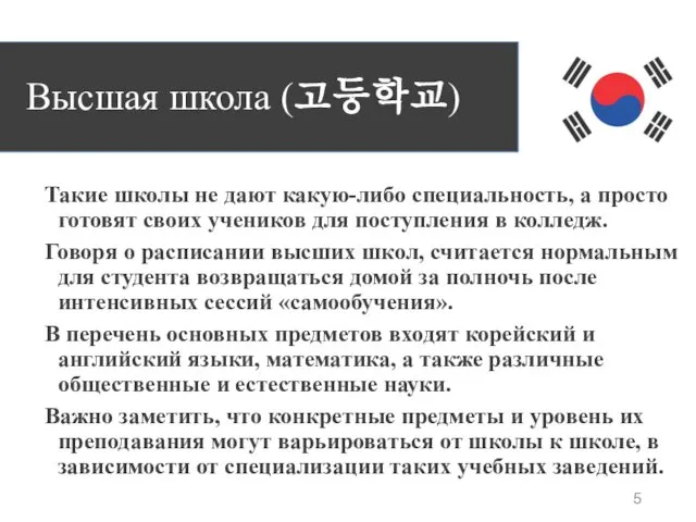 Высшая школа (고등학교) Такие школы не дают какую-либо специальность, а просто